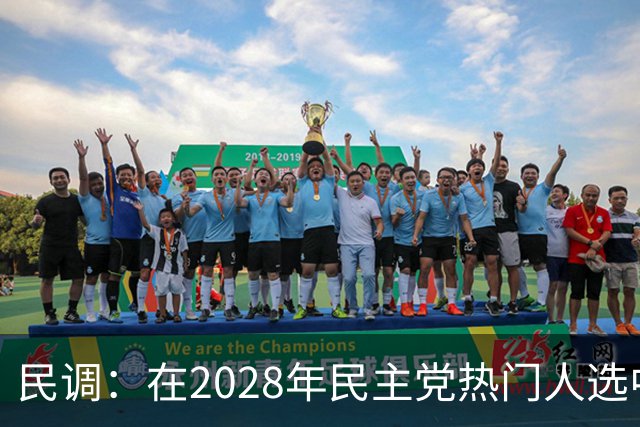 民调：在2028年民主党热门人选中，哈里斯领先于纽森15个百分点