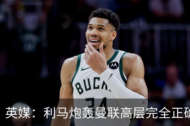 英媒：利马炮轰曼联高层完全正确 总监应该像阿莫林一样被解雇